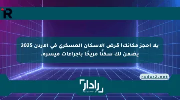 يلا احجز مكانك! قرض الإسكان العسكري في الأردن 2025 يضمن لك سكنًا مريحًا بإجراءات ميسرة.